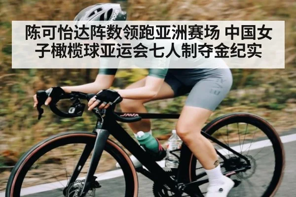 陈可怡达阵数领跑亚洲赛场 中国女子橄榄球亚运会七人制夺金纪实